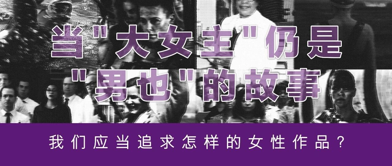 当大女主仍是男也的故事